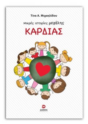 Μικρές ιστορίες μαγάλης καρδιάς