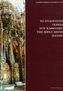 Το ξυλόγλυπτο τέμπλο του καθολικού της ιεράς μονής Πάτμ...