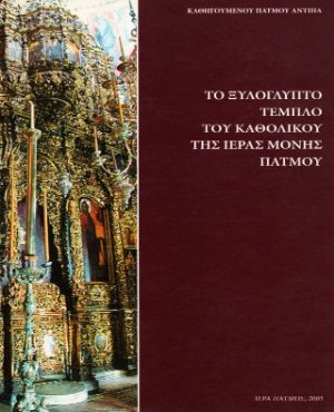 Το ξυλόγλυπτο τέμπλο του καθολικού της ιεράς μονής Πάτμου