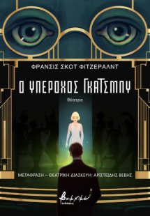 Ο υπέροχος Γκάτσμπυ