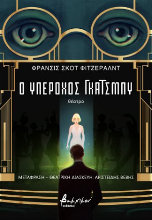 Ο υπέροχος Γκάτσμπυ