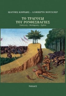 ΤΟ ΤΡΑΓΟΥΔΙ ΤΟΥ ΡΟΝΘΕΣΒΑΓΙΕΣ