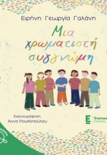 Μια χρωματιστή συγνώμη