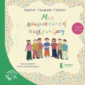 Μια χρωματιστή συγνώμη