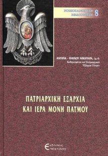 Πατριαρχική Εξαρχία και ιερά μονή Πάτμου