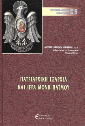 Πατριαρχική Εξαρχία και ιερά μονή Πάτμου