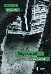 Μαγνητική ρουτίνα