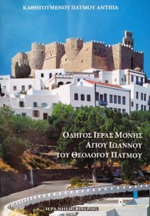Οδηγός ιεράς μονής Αγίου Ιωάννου του Θεολόγου Πάτμου
