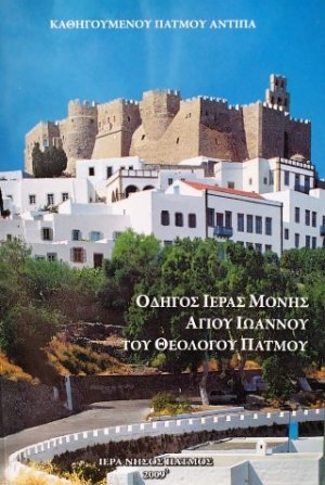 Οδηγός ιεράς μονής Αγίου Ιωάννου του Θεολόγου Πάτμου