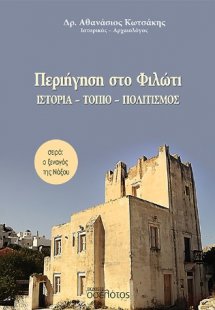 Περιήγηση στο Φιλώτι