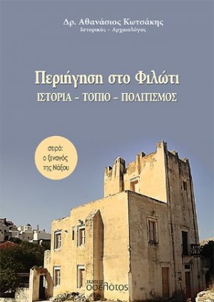 Περιήγηση στο Φιλώτι