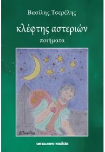 Κλέφτης αστεριών