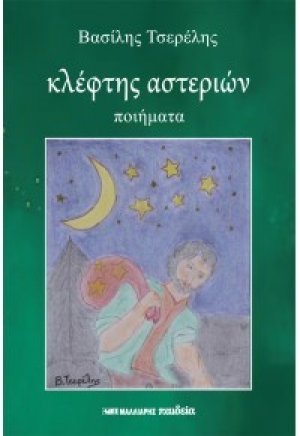 Κλέφτης αστεριών