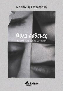 Φύλο ασθενές