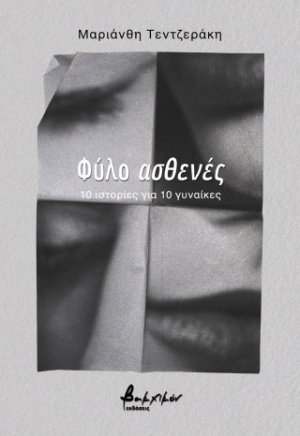 Φύλο ασθενές