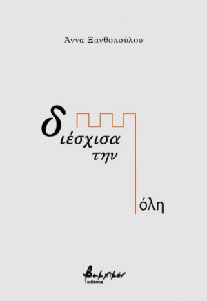 διέσχισα την πόλη