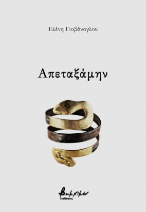 Απεταξάμην