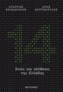 14 σκιές και αλήθειες της Ελλάδας