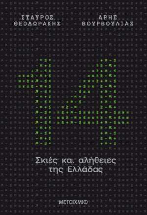 14 σκιές και αλήθειες της Ελλάδας