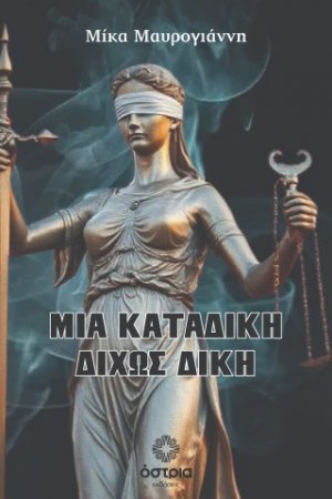 Μια καταδίκη δίχως δίκη