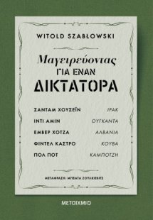 Μαγειρεύοντας για έναν δικτάτορα