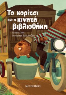 Το κορίτσι και η κινητή βιβλιοθήκη