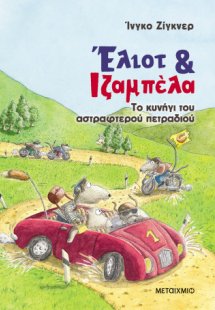 Έλιοτ και Ιζαμπέλα 2