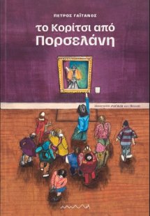 Το Κορίτσι από Πορσελάνη