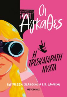 Οι Άγκαθες 2