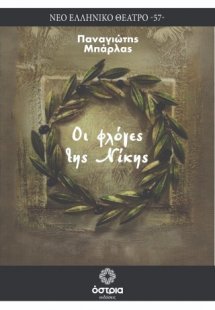 Οι φλόγες της Νίκης