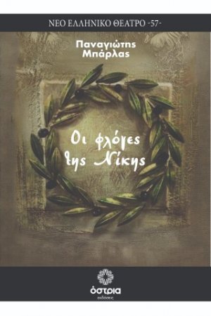 Οι φλόγες της Νίκης