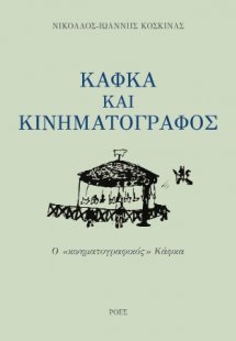 Κάφκα και κινηματογράφος