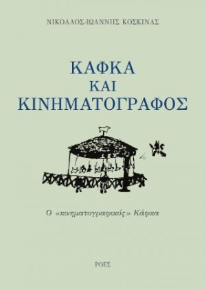 Κάφκα και κινηματογράφος