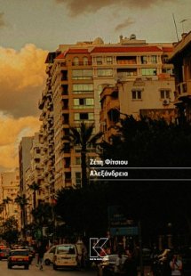 Αλεξάνδρεια