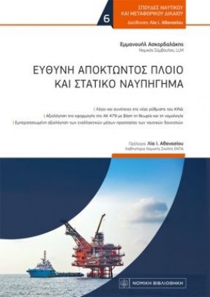 Ευθύνη αποκτώντος πλοίο και στατικό ναυπήγημα