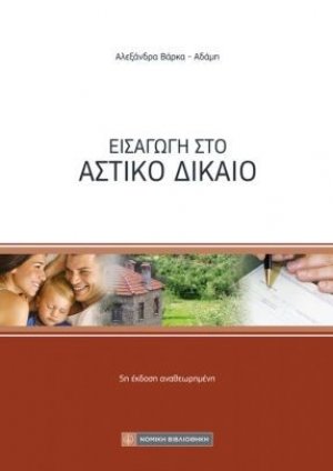 Εισαγωγή στο Αστικό Δίκαιο