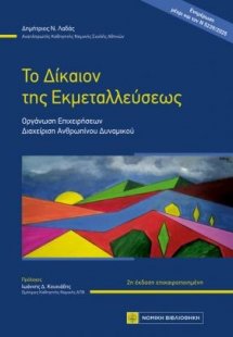 Το Δίκαιον της Εκμεταλλεύσεως