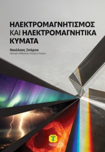 Ηλεκτρομαγνητισμός και Ηλεκτρομαγνητικά Κύματα