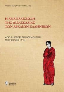 Η Αναπλαισίωση της διδασκαλίας των Αρχαίων Ελληνικών