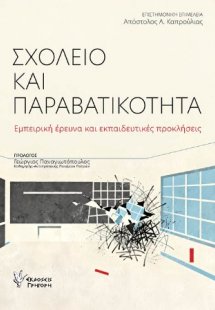 Σχολείο και Παραβατικότητα