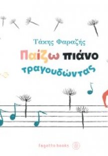 Παίζω πιάνο τραγουδώντας 2