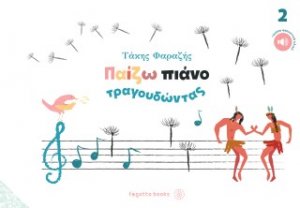 Παίζω πιάνο τραγουδώντας 2