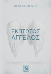 Έκπτωτος άγγελος