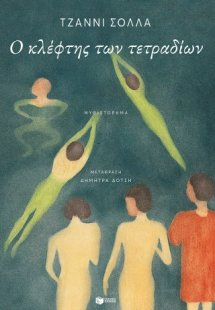 Ο κλέφτης των τετραδίων