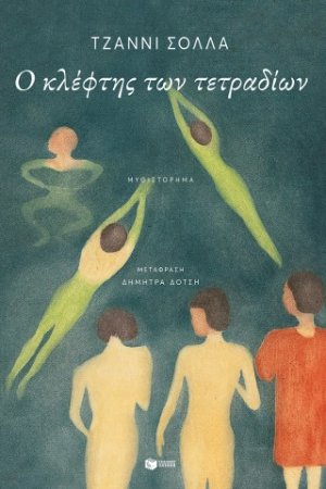 Ο κλέφτης των τετραδίων