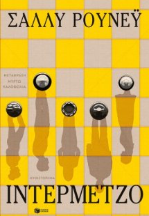 Ιντερμέτζο