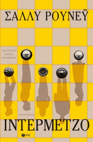 Ιντερμέτζο