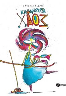 Καθαρίστρια Χάος