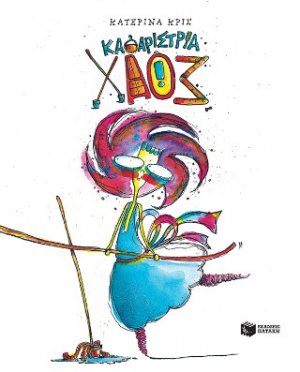 Καθαρίστρια Χάος