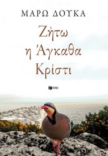 Ζήτω η Άγκαθα Κρίστι